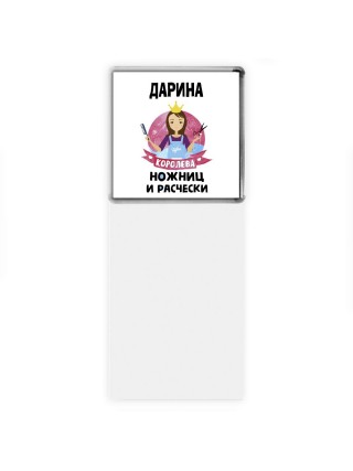 Дарина королева ножниц и расчески