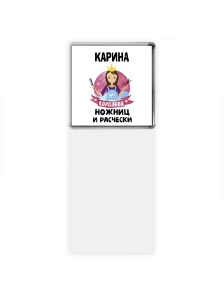 Карина королева ножниц и расчески
