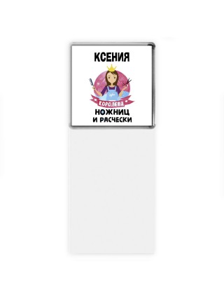 Ксения королева ножниц и расчески