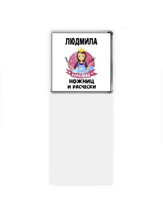 Людмила королева ножниц и расчески