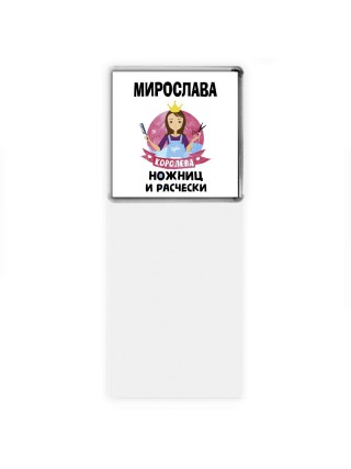 Мирослава королева ножниц и расчески