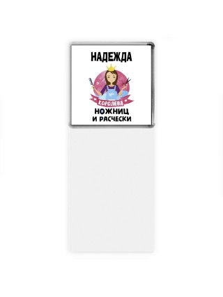 Надежда королева ножниц и расчески