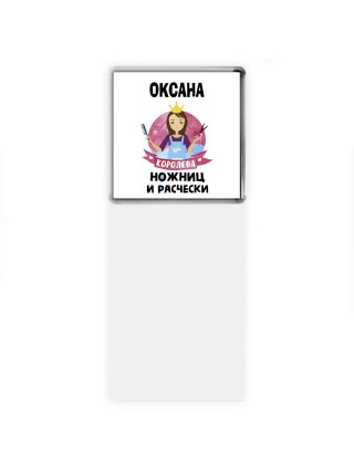 Оксана королева ножниц и расчески