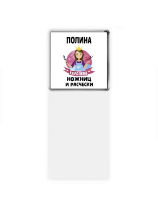 Полина королева ножниц и расчески