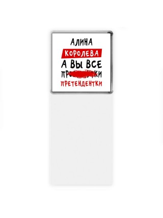 Алина королева, а вы все про... претендентки