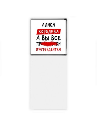 Алиса королева, а вы все про... претендентки