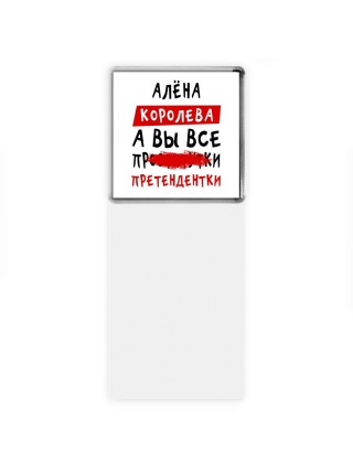 Алёна королева, а вы все про... претендентки