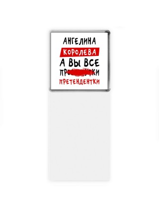 Ангелина королева, а вы все про... претендентки