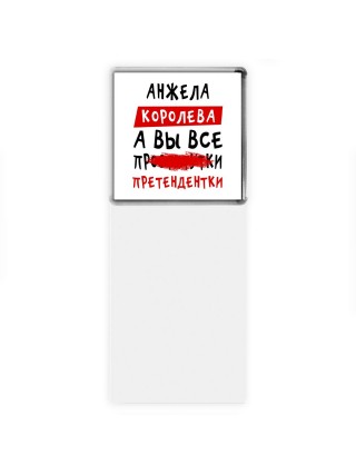 Анжела королева, а вы все про... претендентки