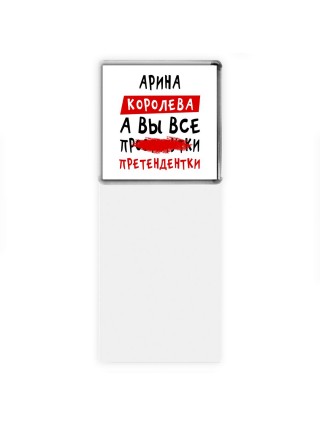 Арина королева, а вы все про... претендентки