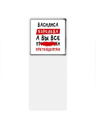 Василиса королева, а вы все про... претендентки