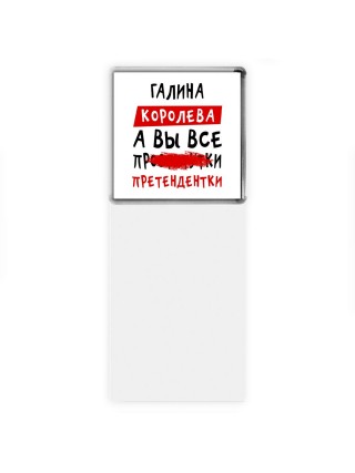 Галина королева, а вы все про... претендентки