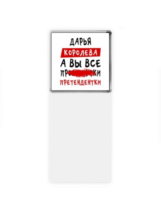 Дарья королева, а вы все про... претендентки