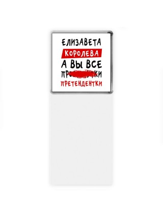 Елизавета королева, а вы все про... претендентки
