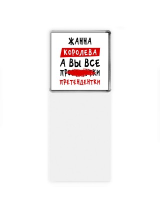 Жанна королева, а вы все про... претендентки