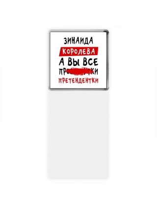 Зинаида королева, а вы все про... претендентки