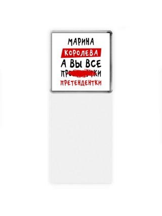 Марина королева, а вы все про... претендентки