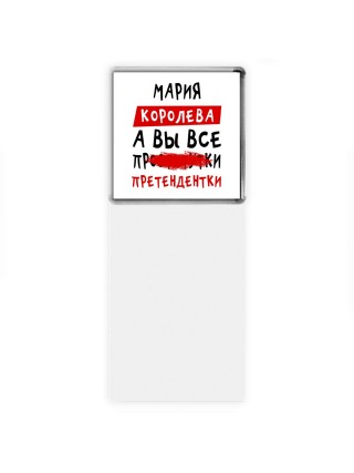 Мария королева, а вы все про... претендентки