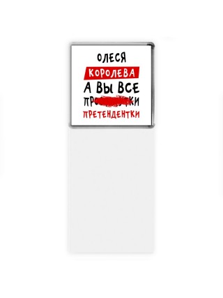 Олеся королева, а вы все про... претендентки