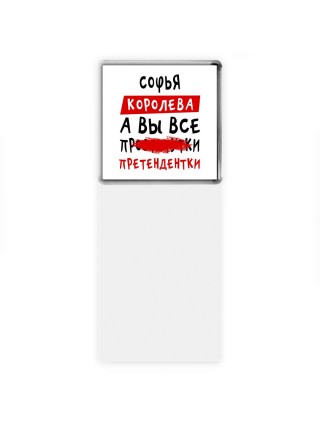 Софья королева, а вы все про... претендентки