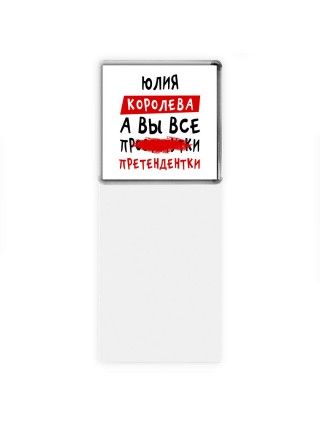 Юлия королева, а вы все про... претендентки