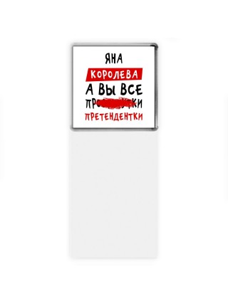 Яна королева, а вы все про... претендентки