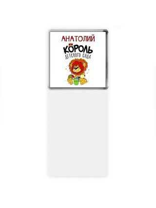 Анатолий король детского сада