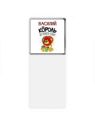 Василий король детского сада