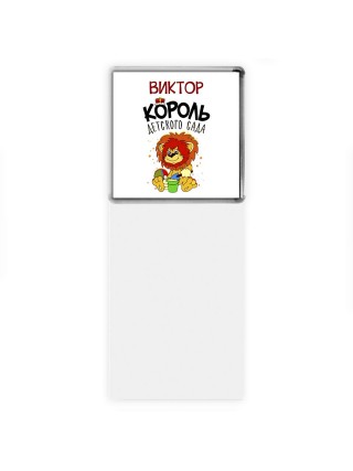 Виктор король детского сада