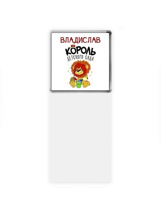Владислав король детского сада
