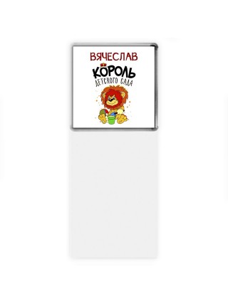 Вячеслав король детского сада