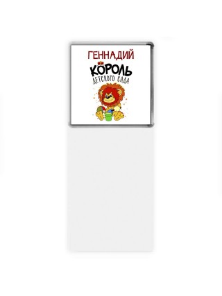 Геннадий король детского сада
