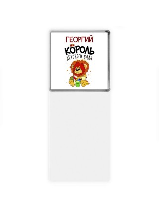 Георгий король детского сада