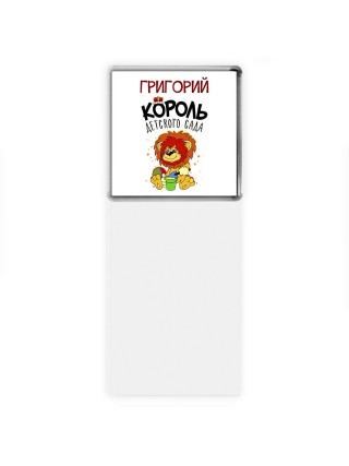 Григорий король детского сада