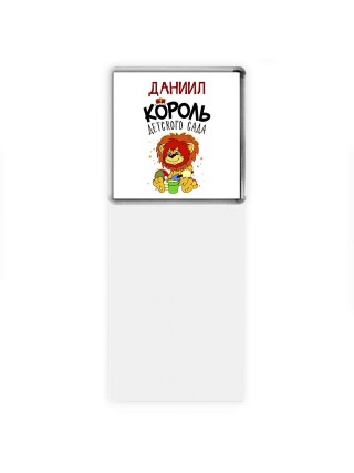 Даниил король детского сада