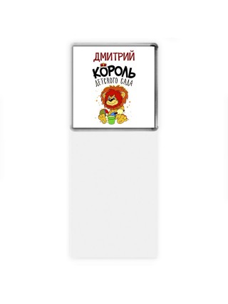 Дмитрий король детского сада