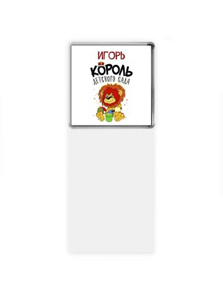 Игорь король детского сада
