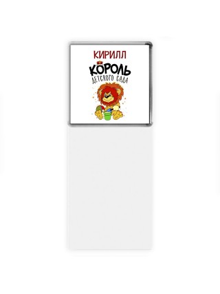 Кирилл король детского сада