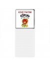 Константин король детского сада