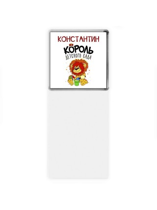 Константин король детского сада
