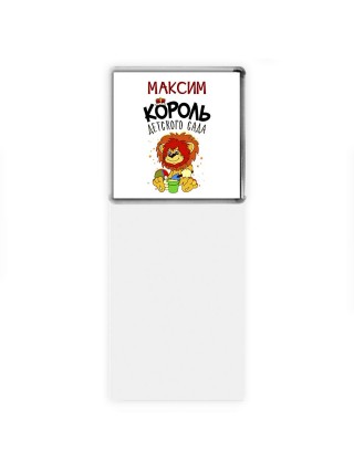 Максим король детского сада