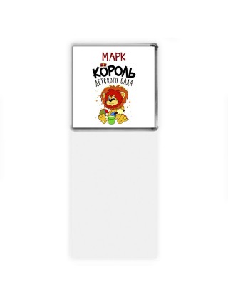Марк король детского сада