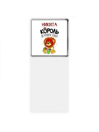 Никита король детского сада