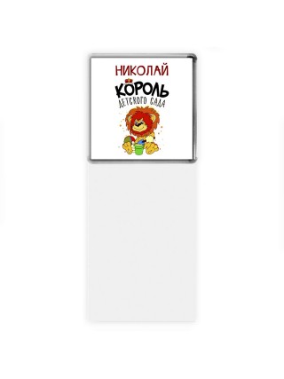 Николай король детского сада