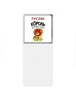 Руслан король детского сада
