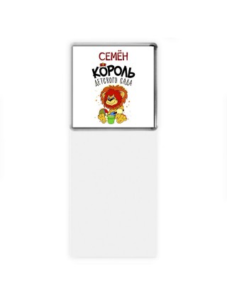 Семён король детского сада
