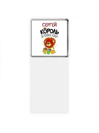 Сергей король детского сада