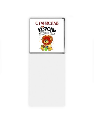 Станислав король детского сада