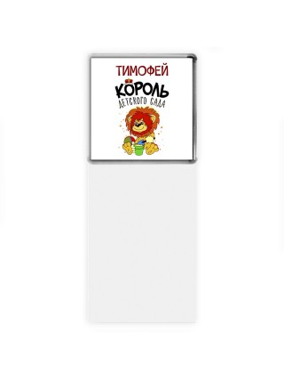 Тимофей король детского сада