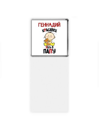 Геннадий красавец весь в папу